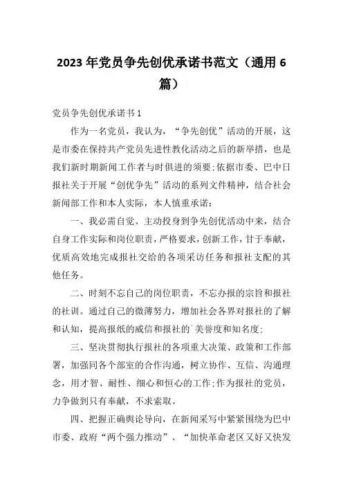 2023年党员争先创优承诺书范文(通用6篇)
