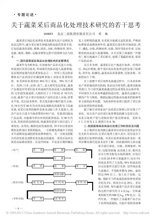 关于蔬菜采后商品化处理技术研究的若干思考_常敏