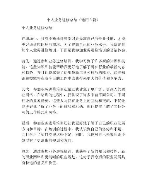 个人业务进修总结(通用3篇)