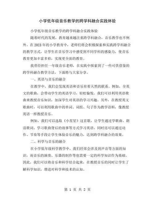 小学低年级音乐教学的跨学科融合实践体验
