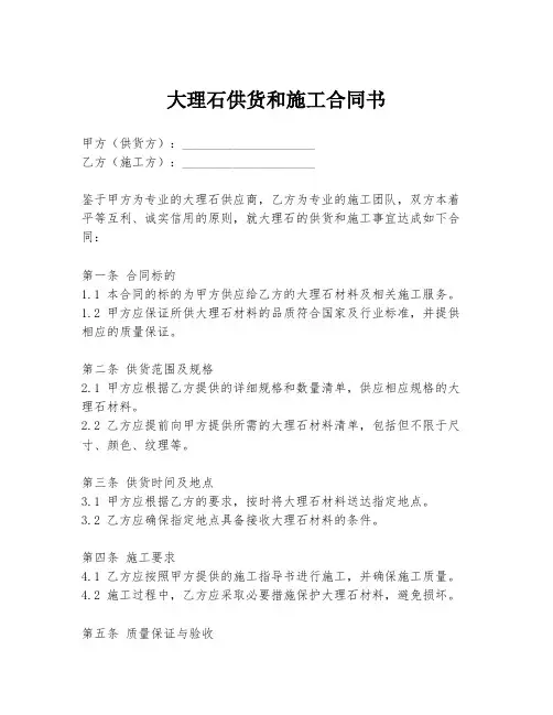 大理石供货和施工合同书