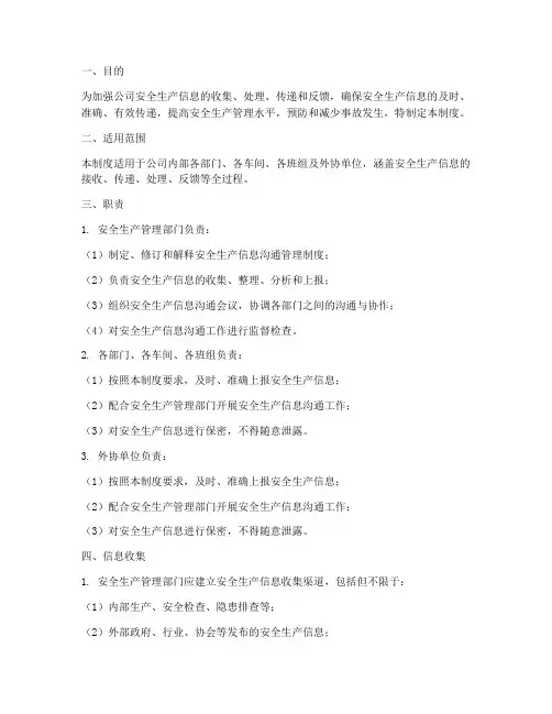 安全生产信息沟通管理制度