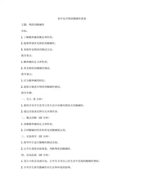 初中化学物质酸碱性教案