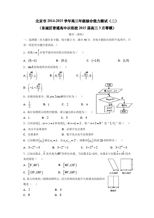 北京市2015届高三综合能力测试(二)(东城区示范校零模)数学(理)试题(附答案) (1)