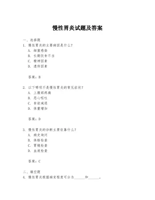 慢性胃炎试题及答案