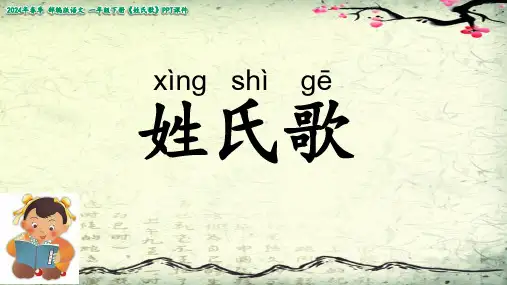 《姓氏歌》课件(共21张PPT)