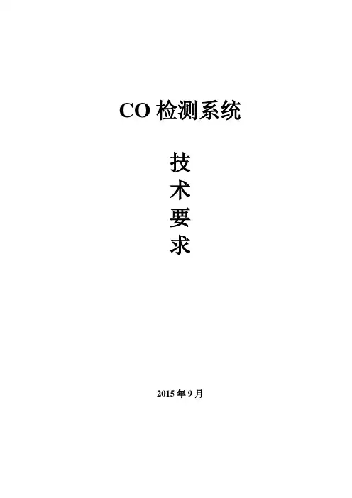 CO检测系统技术要求要点