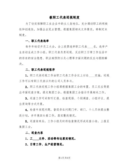 教职工代表巡视制度(4篇)