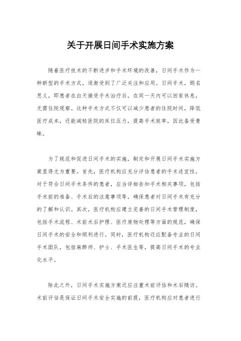 关于开展日间手术实施方案