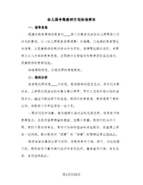 幼儿园专题教研计划标准样本(6篇)