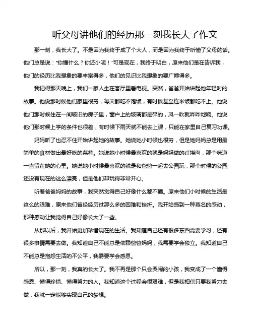 听父母讲他们的经历那一刻我长大了作文