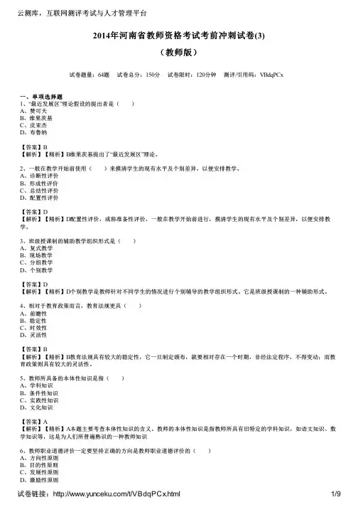 2014年河南省教师资格考试考前冲刺试卷(3)(教师版)