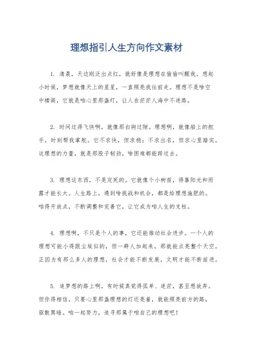 理想指引人生方向作文素材