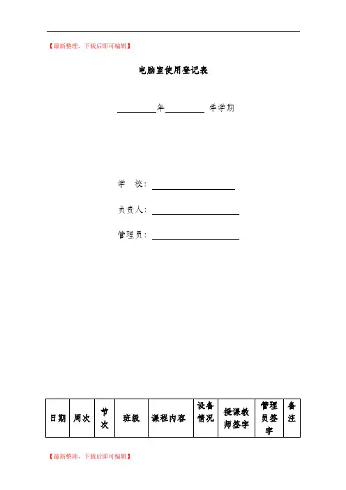 电脑室使用登记表(精编文档).doc