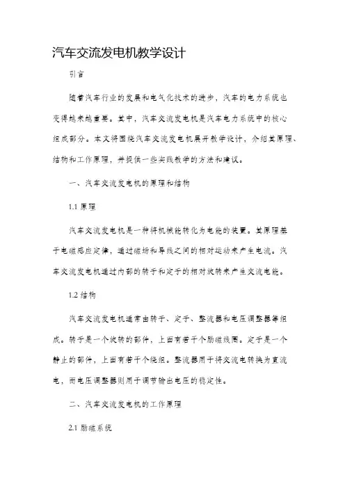 汽车交流发电机教学设计