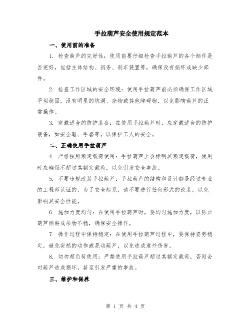 手拉葫芦安全使用规定范本（2篇）