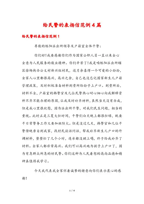 给民警的表扬信范例4篇
