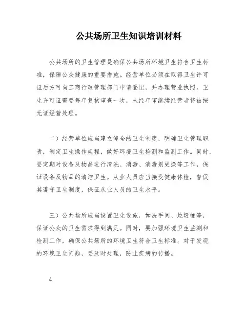 公共场所卫生知识培训材料