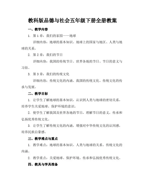 教科版品德与社会五年级下册全册教案