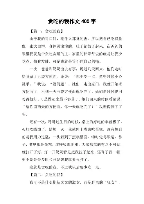 贪吃的我作文400字