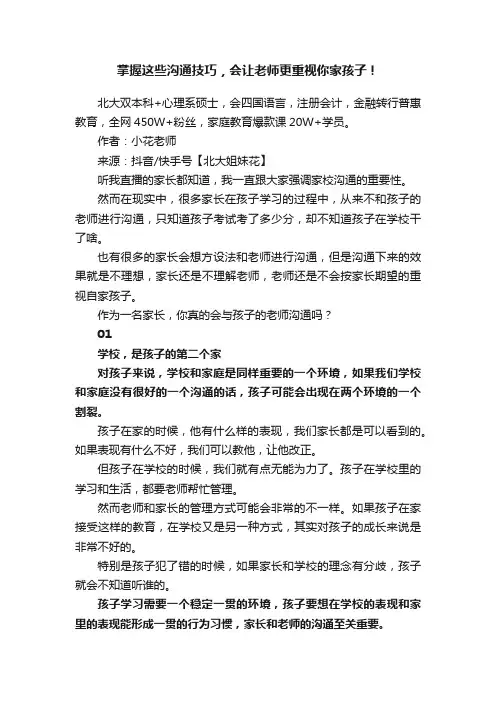 掌握这些沟通技巧，会让老师更重视你家孩子！