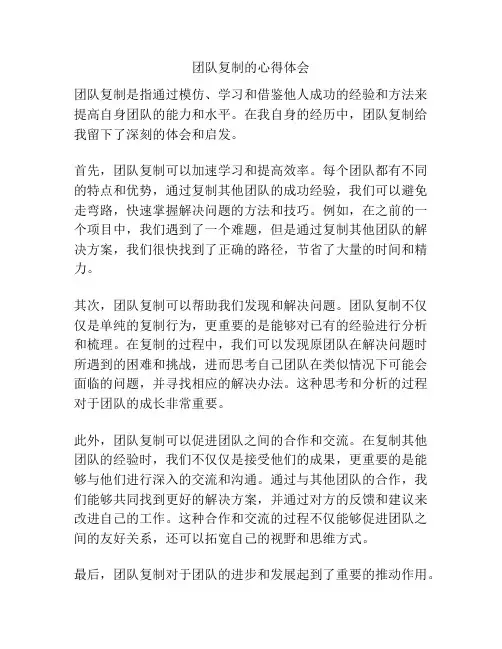 团队复制的心得体会