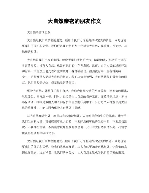 大自然亲密的朋友作文