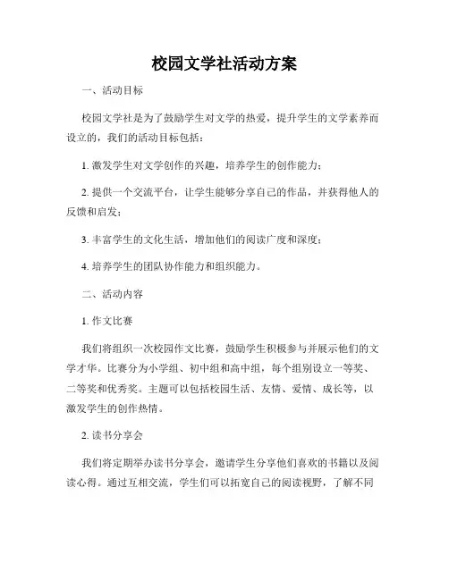 校园文学社活动方案