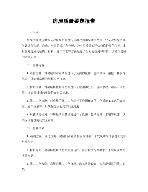 房屋质量鉴定报告
