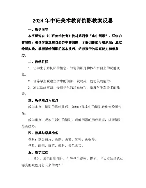 2024年中班美术教育倒影教案反思