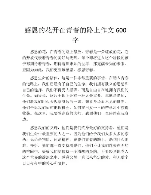 感恩的花开在青春的路上作文600字