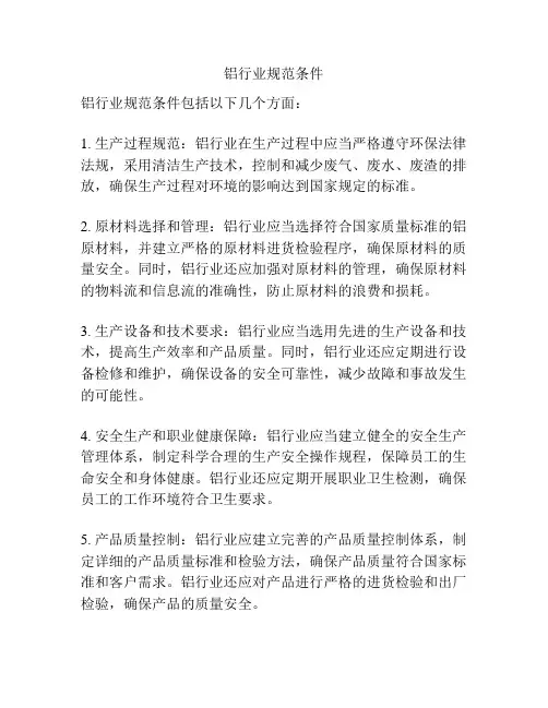 铝行业规范条件