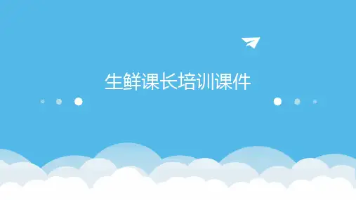 生鲜课长培训课件