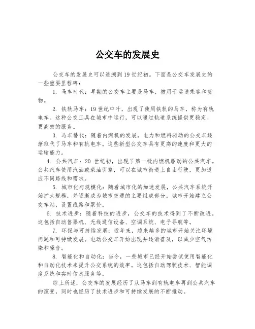 公交车的发展史