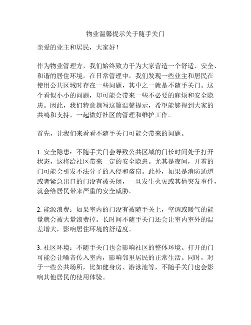 物业温馨提示关于随手关门