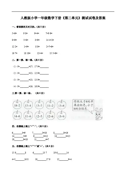 人教版小学一年级数学下册《第二单元》测试试卷及答案