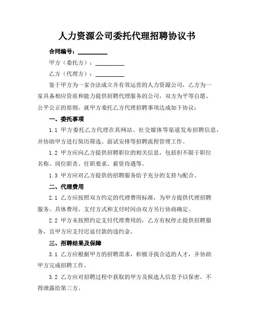 人力资源公司委托代理招聘协议书