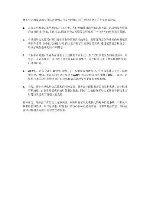 财务会计的发展历史