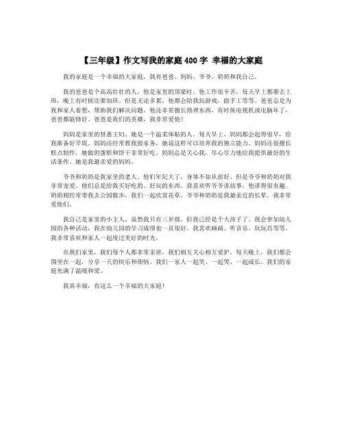 【三年级】作文写我的家庭400字 幸福的大家庭