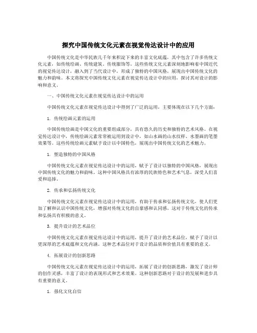 探究中国传统文化元素在视觉传达设计中的应用