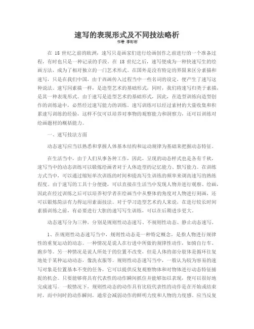 速写的表现形式及不同技法略析