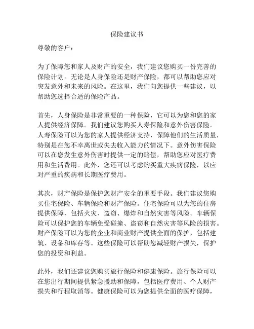 保险建议书