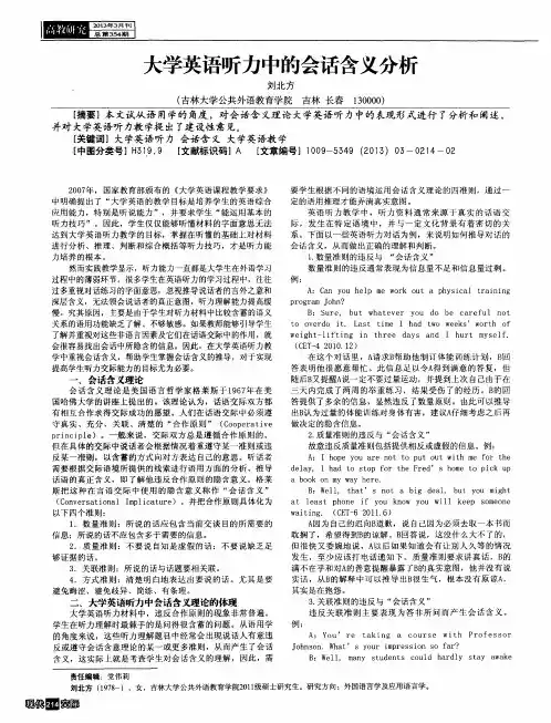大学英语听力中的会话含义分析