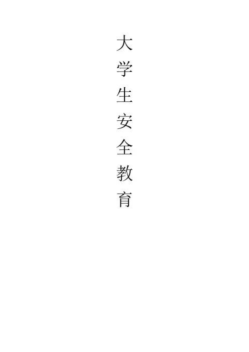 大学生安全教育 作业