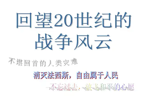 《回望20世纪的战争风云》教学课件1