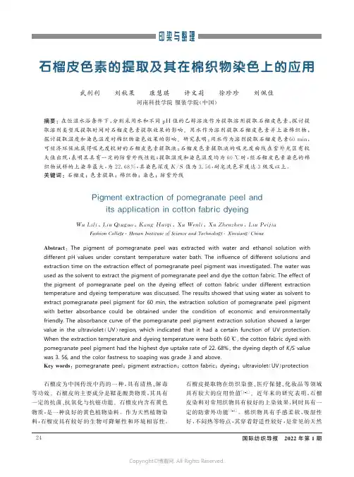 26671551_石榴皮色素的提取及其在棉织物染色上的应用