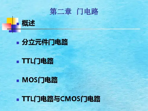 数字电路---第二章门电路ppt课件