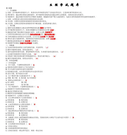 生理学期末考试试题库(经典整理)