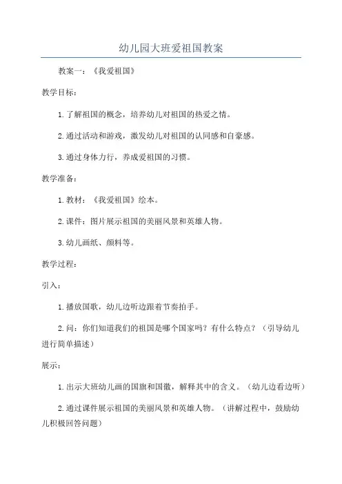 幼儿园大班爱祖国教案