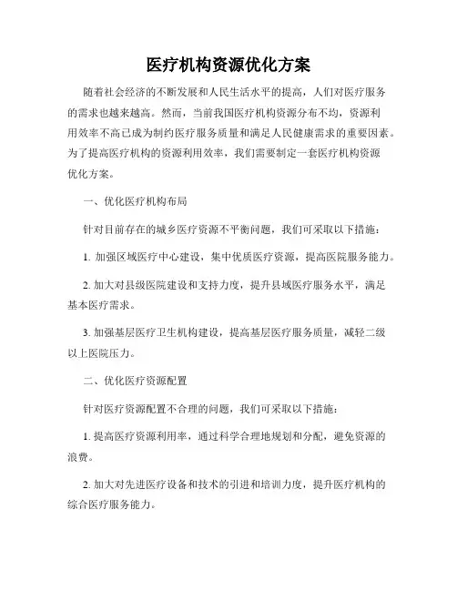 医疗机构资源优化方案